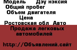  › Модель ­   Дэу нэксия › Общий пробег ­ 450 000 › Объем двигателя ­ 2 › Цена ­ 60 000 - Ростовская обл. Авто » Продажа легковых автомобилей   